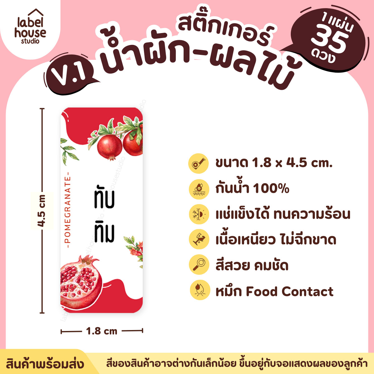 [ VER.1 ] สติ๊กเกอร์เมนูน้ำผัก & น้ำผลไม้ เพื่อสุขภาพ แช่เย็น–แช่แข็งได้ เนื้อ PP กันน้ำ 1.8 x 4.5 ซม. (35 ดวง/แผ่น) ทับทิม